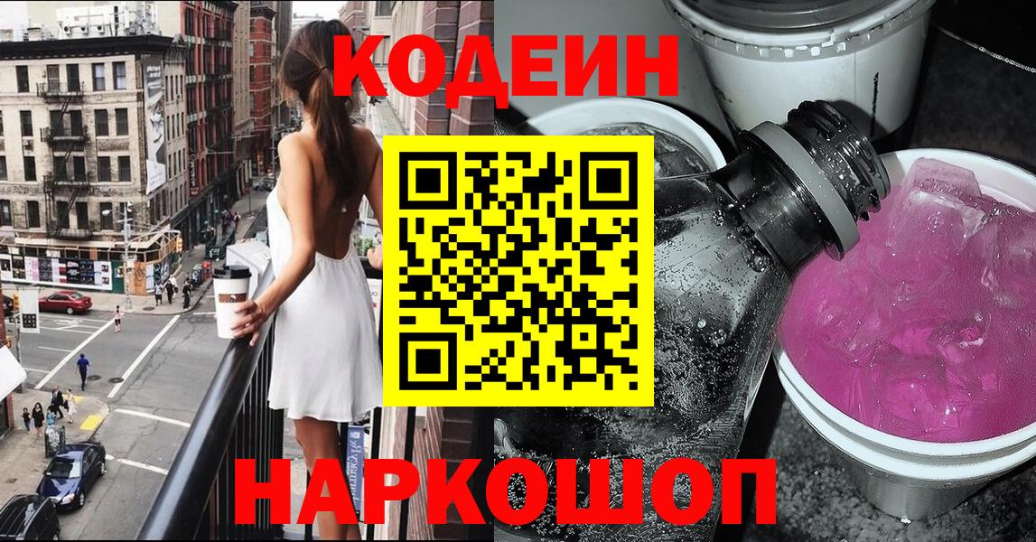 Кодеин Purple Drank Обь