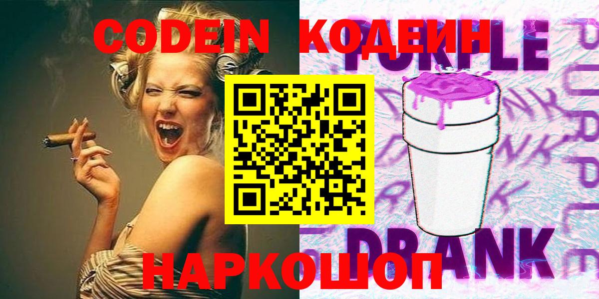 Codein напиток Lean (лин)  Вход с VPN  Кодеин Purple Drank  Обь 